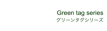 Green tag series
グリーンタグシリーズ